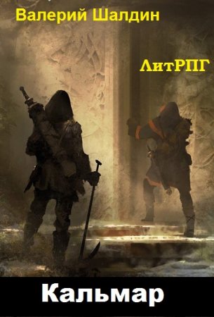 Кальмар. Валерий Шалдин