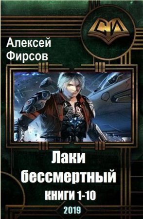 Алексей Фирсов. Цикл - Лаки бессмертный