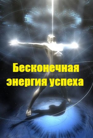 Бесконечная энергия успеха