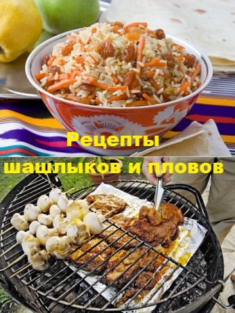 Рецепты шашлыков и пловов