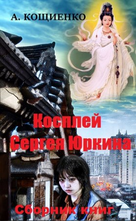 Андрей Кощиенко Цикл - Косплей Сергея Юркина