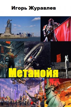Метанойя. Игорь Журавлев