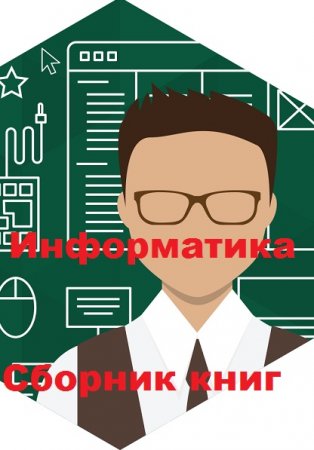 Информатика - Сборник книг