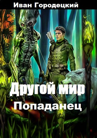 Попаданец. Иван Городецкий
