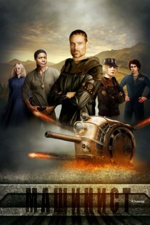 Машинист. К. Освальд