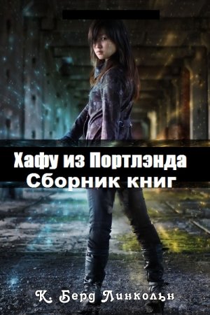 К. Берд Линкольн. Цикл - Хафу из Портлэнда