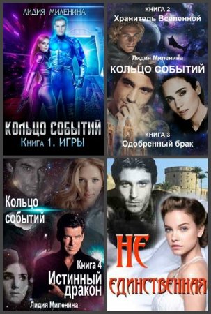 Лидия Миленина. Сборник произведений