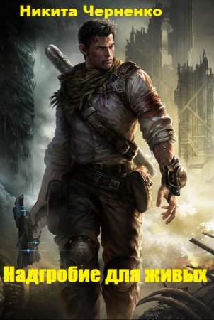 Надгробие для живых. Никита Черненко
