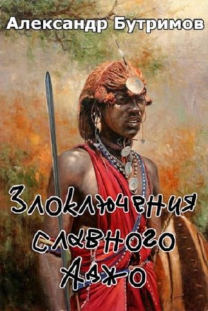 Злоключения славного Аджо. Александр Бутримов