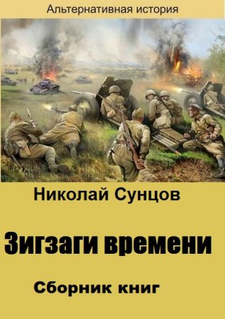 Николай Сунцов. Цикл - Зигзаги времени