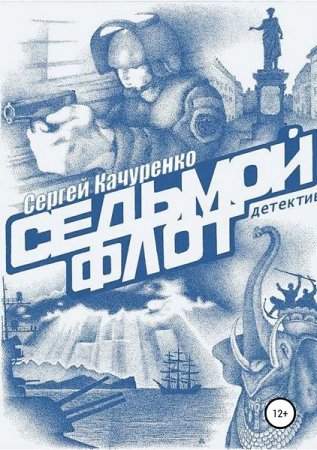 Седьмой флот. Сергей Качуренко