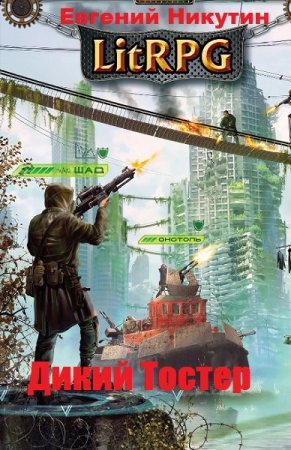 Дикий Тостер. Евгений Никутин