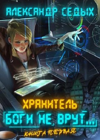 Боги не врут... Александр Седых