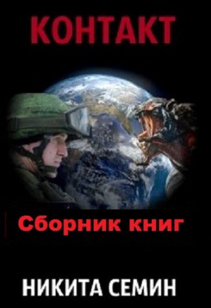 Никита Семин. Цикл - Контакт