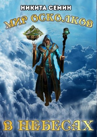 В небесах. Никита Семин