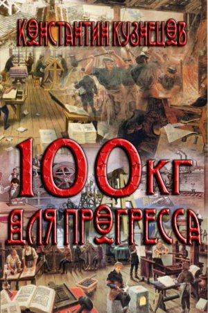 Константин Кузнецов. Цикл - Сто килограммов для прогресса