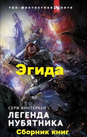 Серж Винтеркей. Цикл - Эгида