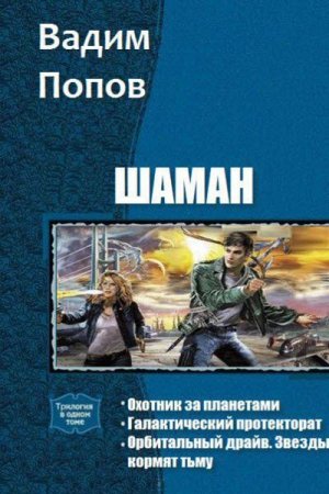 Вадим Попов. Цикл - Шаман