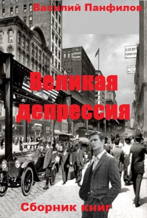 Василий Панфилов. Цикл - Великая депрессия
