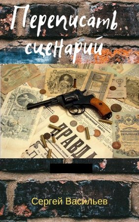 Переписать сценарий. Сергей Васильев