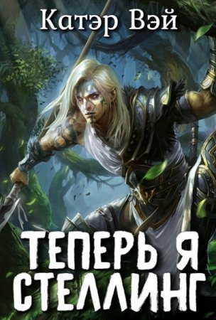 Теперь я стеллинг! Катэр Вэй