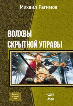 Виктор Гвор, Михаил Рагимов. Цикл - Волхвы Скрытной Управы