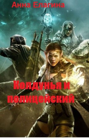 Колдунья и полицейский. Анна Елагина