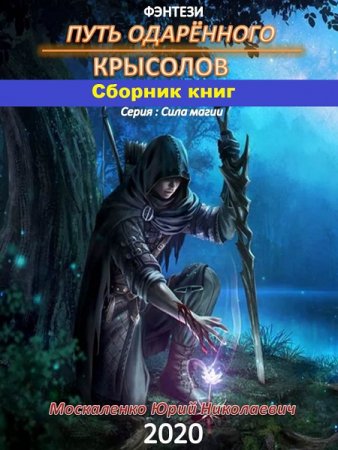 Юрий Москаленко. Цикл - Сила магии