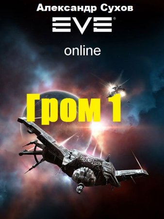 Гром 1. Александр Сухов