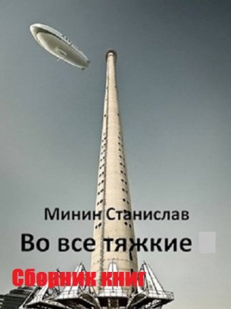 Станислав Минин. Цикл - Во все тяжкие