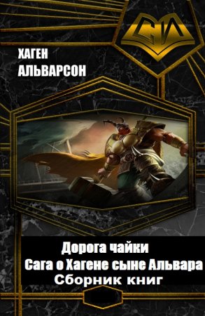 Хаген Альварсон. Цикл - Дорога чайки. Сага о Хагене сыне Альвара