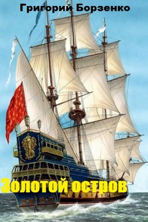 Григорий Борзенко. Цикл - Золотой остров