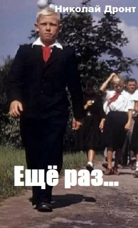Ещё раз... Николай Дронт