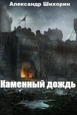 Каменный дождь. Александр Шихорин