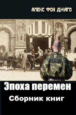 Алекс фон Джанго. Цикл - Эпоха перемен