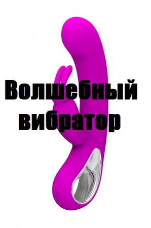 Волшебный вибратор. Игорь Поночевный