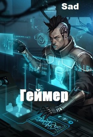 Геймер. Sad