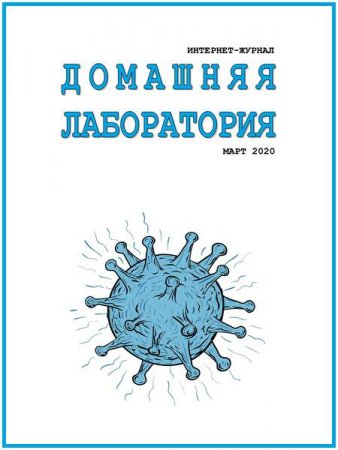 Журнал - Домашняя лаборатория №3 (март 2020)