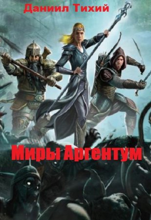 Даниил Тихий. Цикл - Миры Аргентум