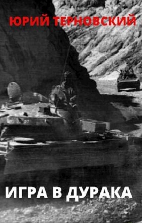 Повторение прошлого. Юрий Терновский