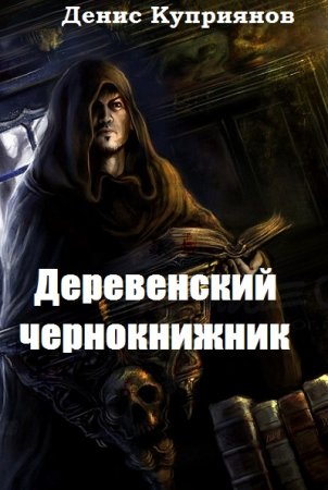 Денис Куприянов. Деревенский чернокнижник. Сборник рассказов