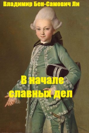 В начале славных дел. Владимир Бен-Самович Ли