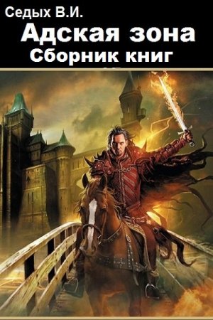 Вячеслав Седых. Цикл - Адская зона