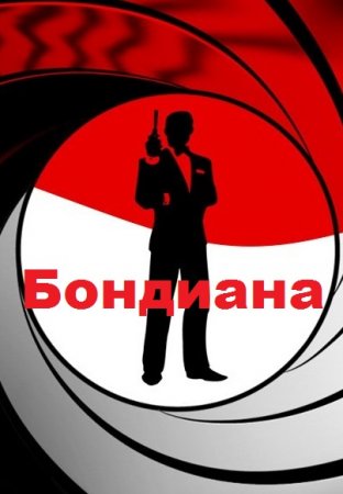 Светлана Тулина, Ольга Голотвина. Цикл - Бондиана