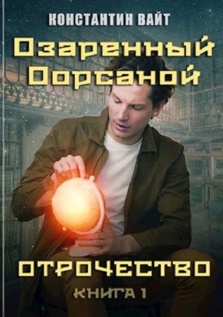 Озаренный Оорсаной. Отрочество. Константин Вайт