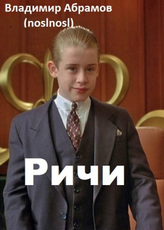 Ричи. Владимир Абрамов