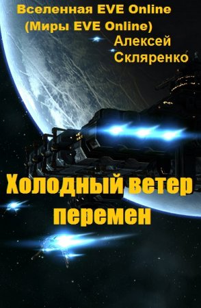 Холодный ветер перемен. Алексей Скляренко