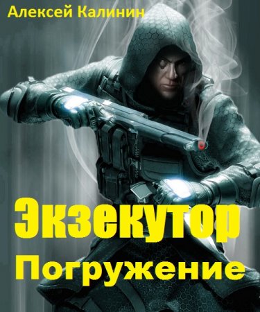 Погружение. Алексей Калинин