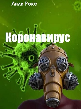 Коронавирус. Лили Рокс