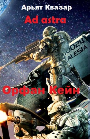 Орфан Кейн. Арьят Квазар